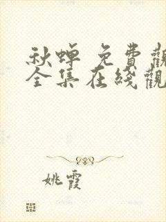 秋蝉 免费观看全集在线观看