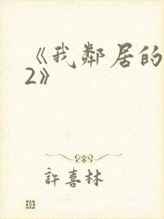 《我邻居的老婆2》