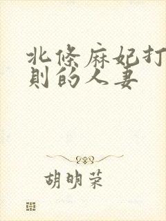 北条麻妃打破规则的人妻