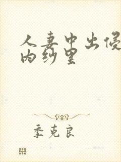 人妻中出侵犯竹内纱里封面