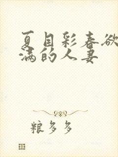 夏目彩春欲求不满的人妻封面