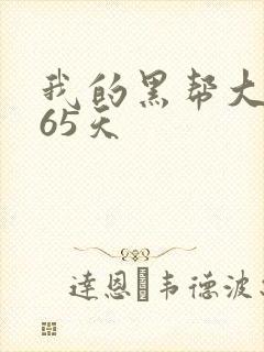 我的黑帮大佬365天