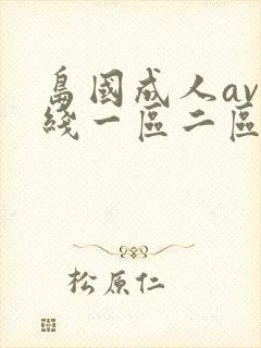 岛国成人av在线一区二区