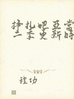 挣扎吧亚当君第二季更新时间