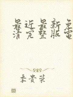 最近最新免费高清完整版电影封面