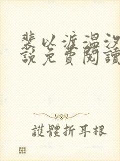 裴以渡温汐月小说免费阅读最新章节