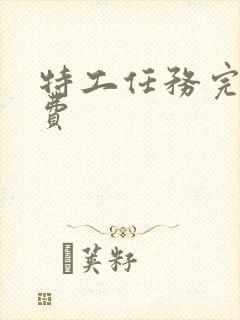 特工任务完整免费