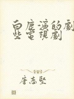 白鹿演的剧有哪些电视剧