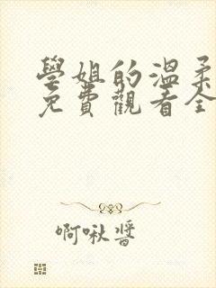 学姐的温柔动漫免费观看全集高清