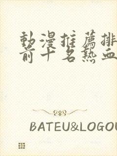 动漫推荐排行榜前十名热血