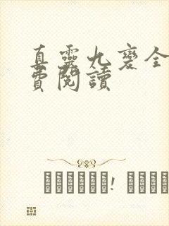 真灵九变全文免费阅读