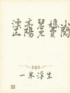 漂亮儿媳小说沈正阳免费阅读无弹窗