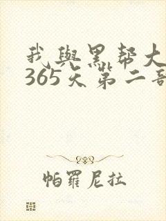 我与黑帮大佬的365天第二部免费观看