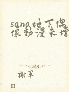 sana地下偶像动漫未增删