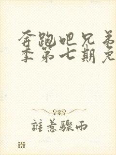 奔跑吧兄弟第八季第七期免费观看