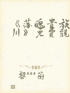 《落魄贵族琉璃川》免费观看动漫在封面