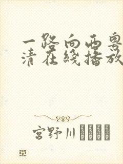 一路向西粤语高清在线播放