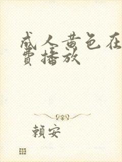 成人黄色在线免费播放