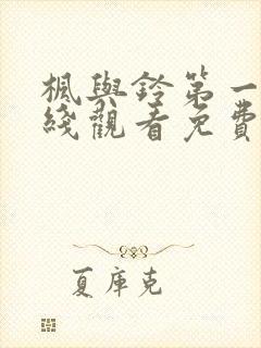 枫与铃第一季在线观看免费动漫