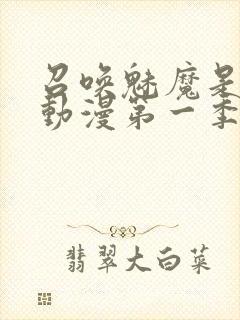 召唤魅魔是母亲动漫第一季