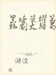 黑暗荣耀第二季韩剧大结局