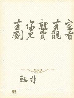 有你就有家电视剧免费观看全集