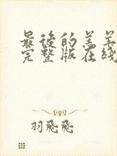 最后的羔羊电影完整版在线观看