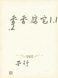 香香腐宅1.1.2