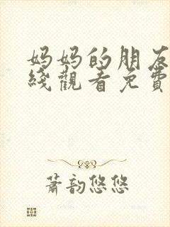 妈妈的朋友2在线观看免费中