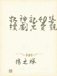 牧神记40集连续剧免费观看