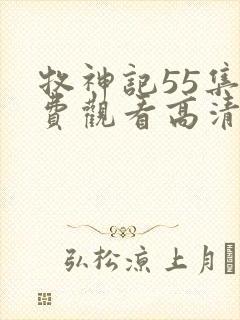 牧神记55集免费观看高清版