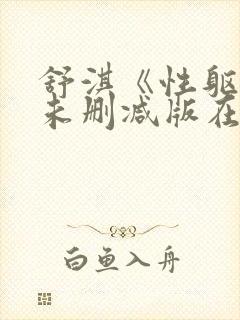 舒淇《性躯干》未删减版在线观看