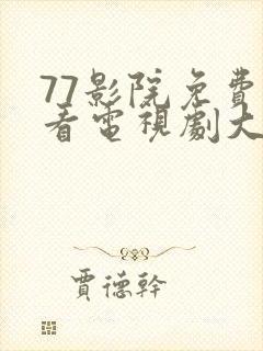 77影院免费观看电视剧大全最新