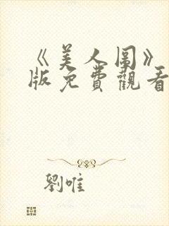 《美人图》完整版免费观看高清