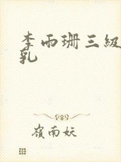 李雨珊三级露全乳封面