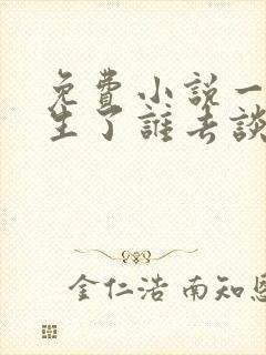 免费小说一都重生了谁去谈恋爱啊