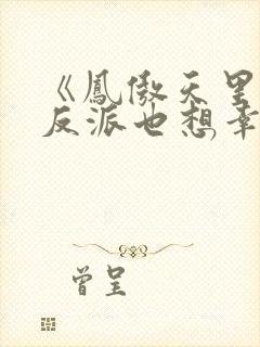 《凤傲天里黄毛反派也想幸福》