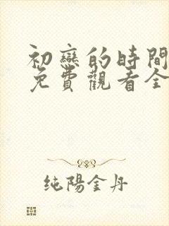 初恋的时间动漫免费观看全集