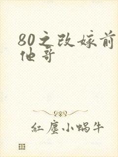 80之改嫁前夫他哥