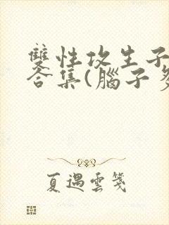 双性攻生子小说合集(脑子多少有点病)封面