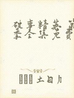 破事精英 第2季全集免费播放在线观看封面