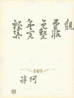 轻年免费观看全集完整版