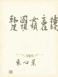 韩国女主播大尺度视频在线封面