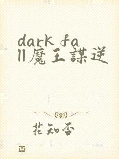 dark fall魔王谋逆