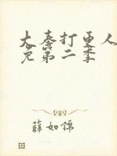 大奉打更人漫画免第二季封面