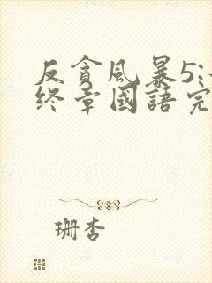 反贪风暴5:最终章国语完整版免费观看