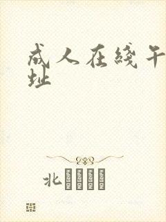 成人在线午夜网址