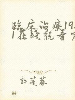 临床治疗1981在线观看完整版封面