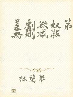 美剧欲奴第二季无删减版封面