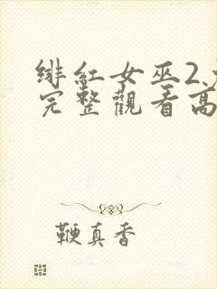 绯红女巫2免费完整观看高清封面